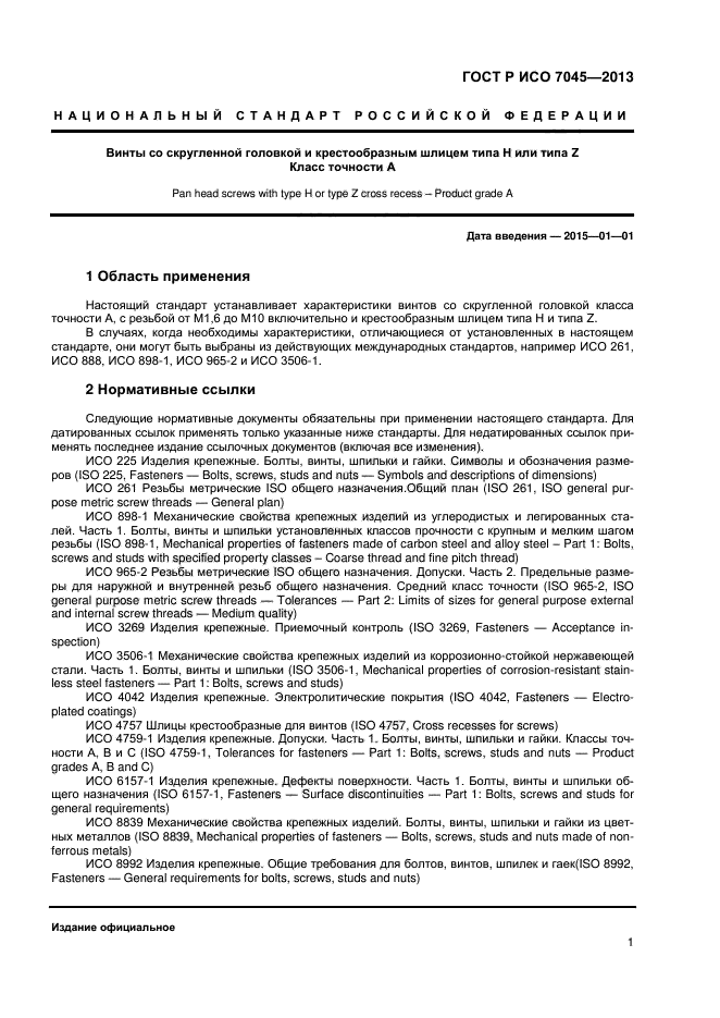 ГОСТ Р ИСО 7045-2013,  3.