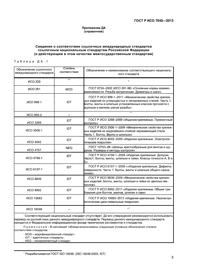 ГОСТ Р ИСО 7045-2013,  7.