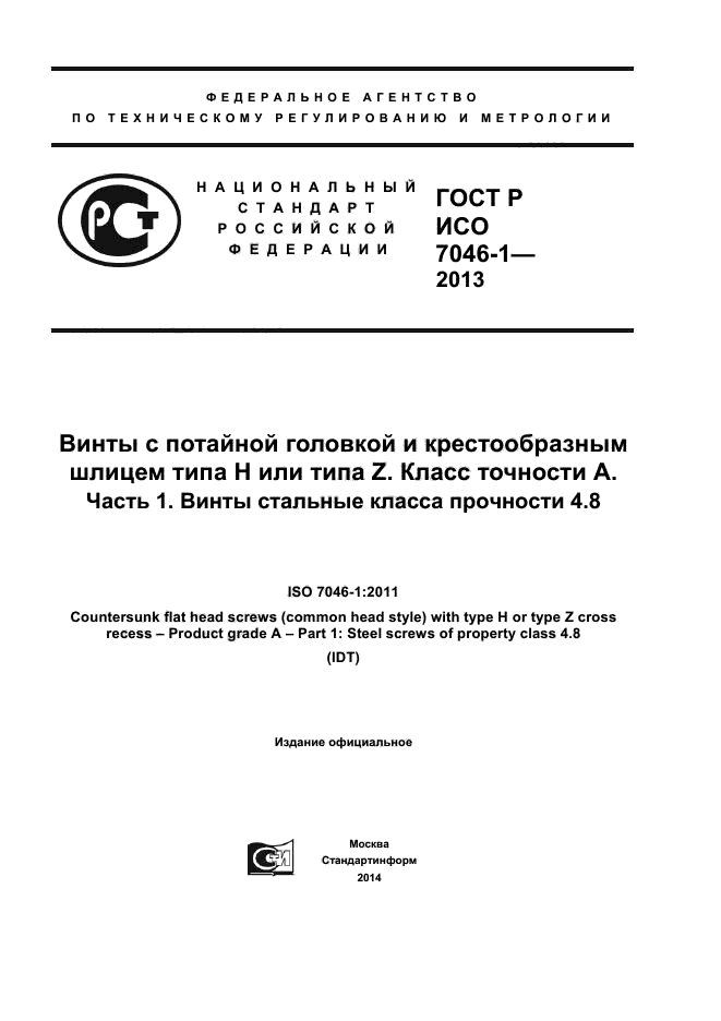 ГОСТ Р ИСО 7046-1-2013,  1.