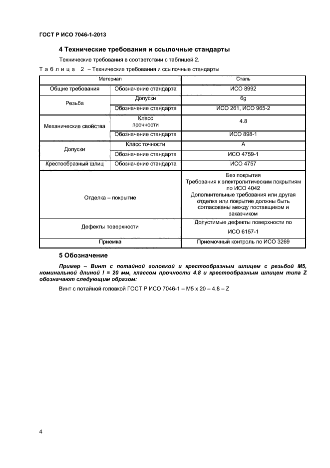 ГОСТ Р ИСО 7046-1-2013,  6.