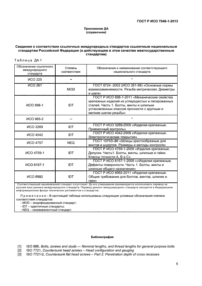 ГОСТ Р ИСО 7046-1-2013,  7.