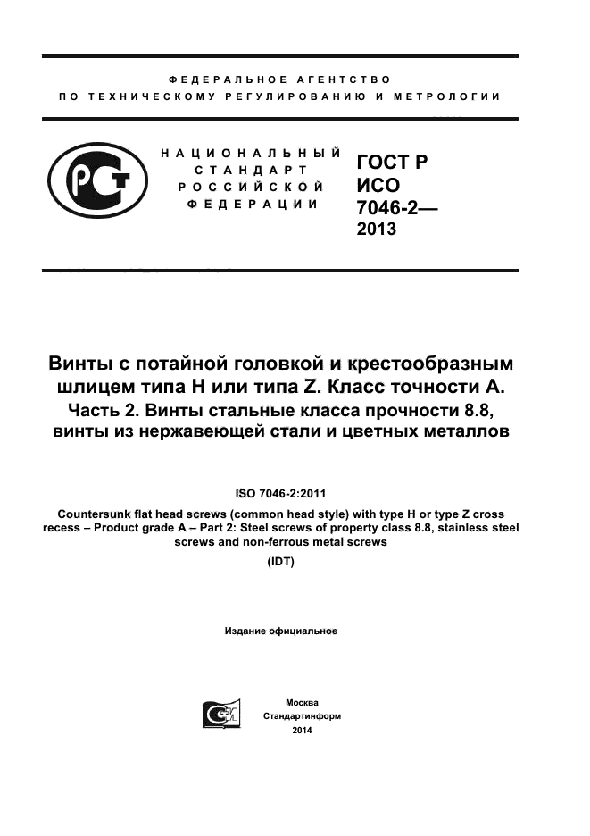 ГОСТ Р ИСО 7046-2-2013,  1.