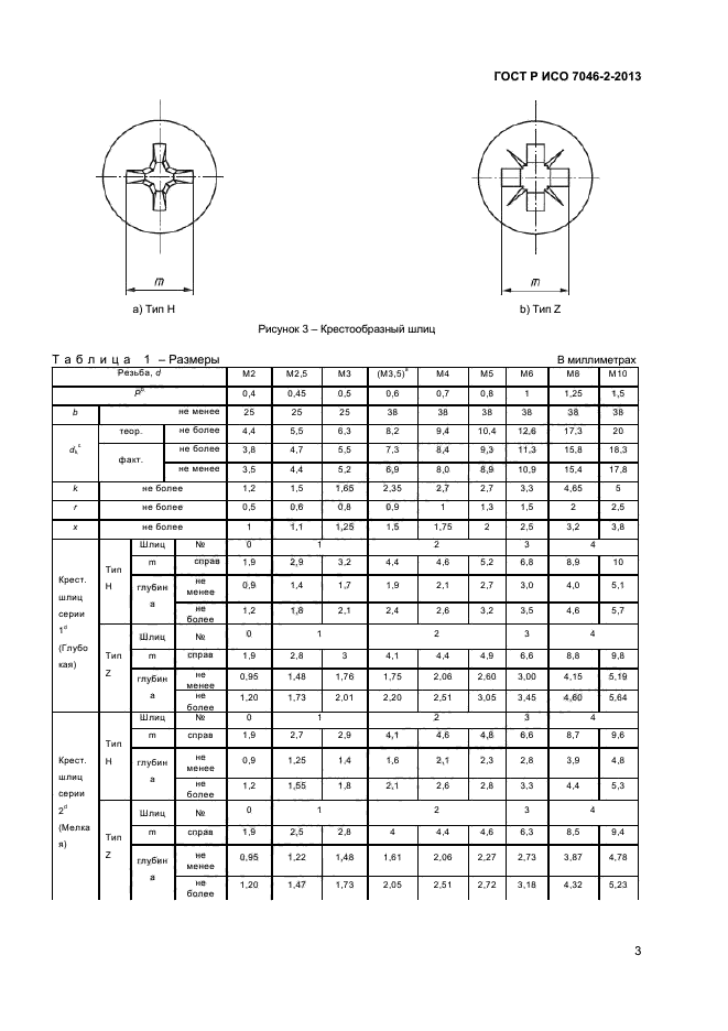 ГОСТ Р ИСО 7046-2-2013,  5.