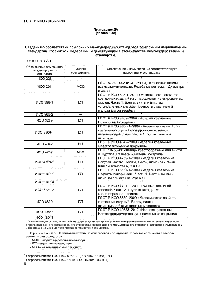 ГОСТ Р ИСО 7046-2-2013,  8.