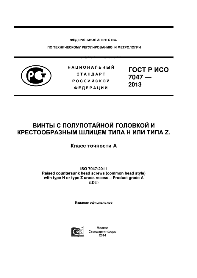 ГОСТ Р ИСО 7047-2013,  1.