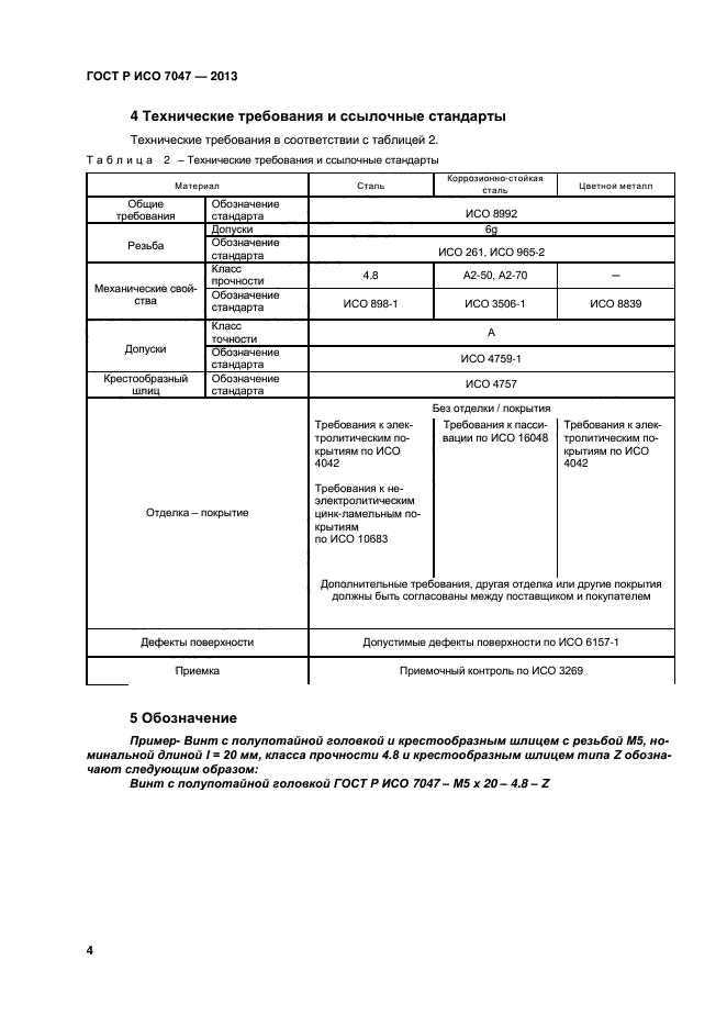 ГОСТ Р ИСО 7047-2013,  6.