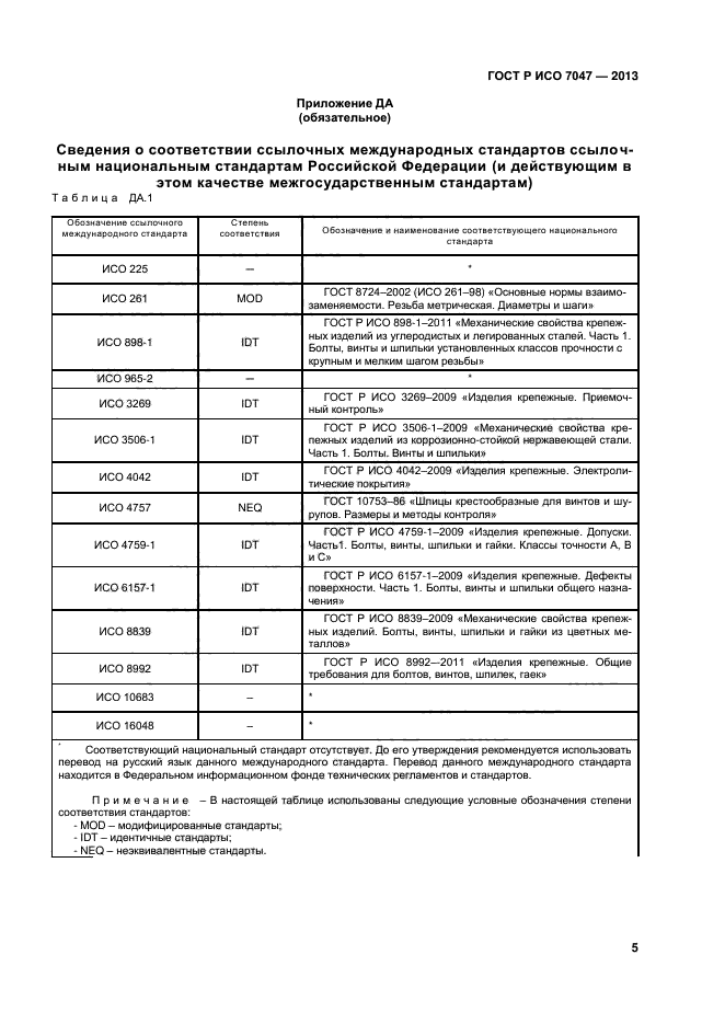 ГОСТ Р ИСО 7047-2013,  7.