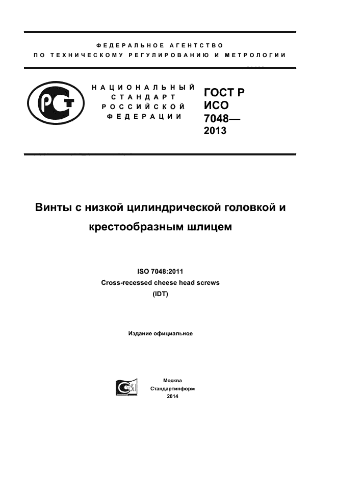 ГОСТ Р ИСО 7048-2013,  1.