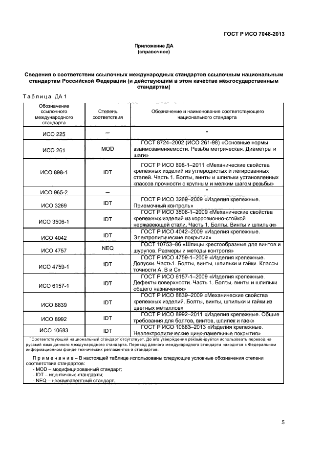 ГОСТ Р ИСО 7048-2013,  7.