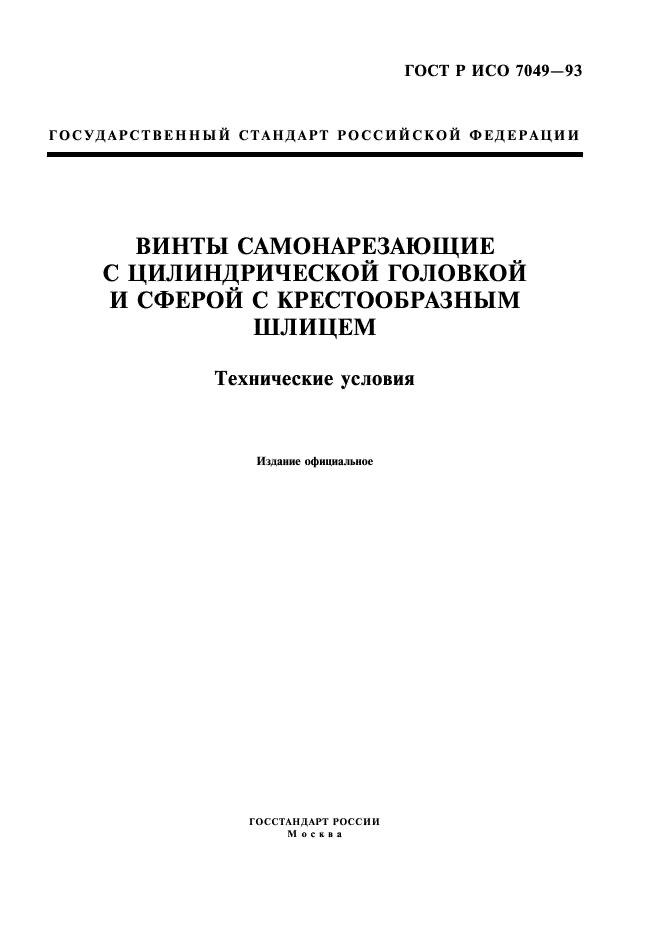 ГОСТ Р ИСО 7049-93,  1.