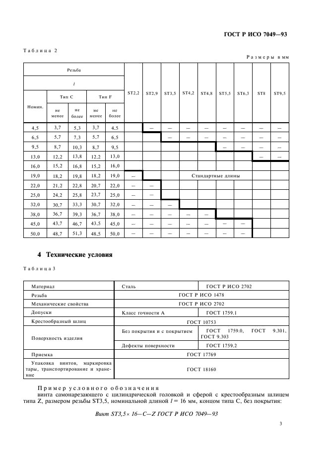 ГОСТ Р ИСО 7049-93,  5.