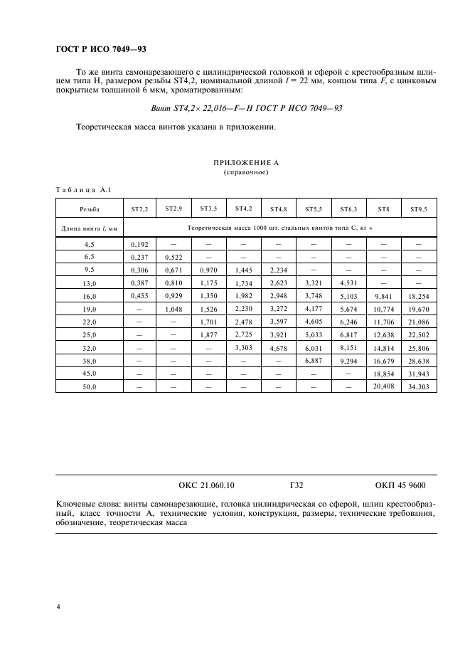 ГОСТ Р ИСО 7049-93,  6.