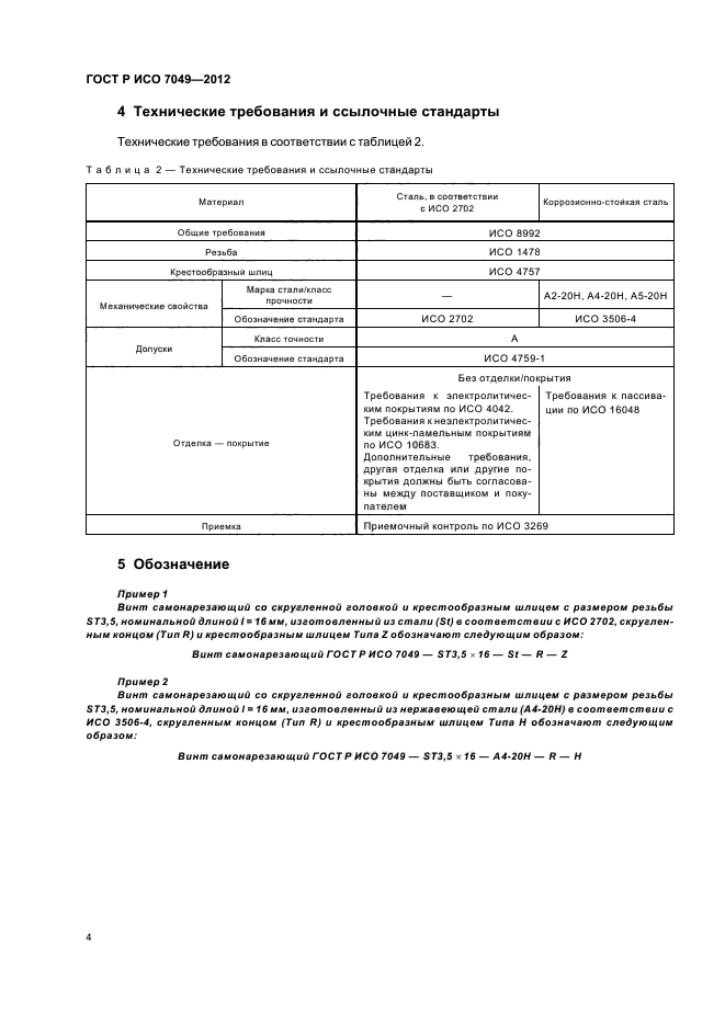 ГОСТ Р ИСО 7049-2012,  6.