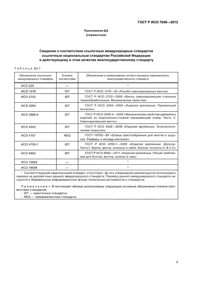 ГОСТ Р ИСО 7049-2012,  7.