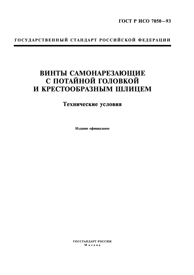 ГОСТ Р ИСО 7050-93,  1.