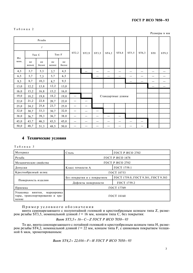 ГОСТ Р ИСО 7050-93,  5.