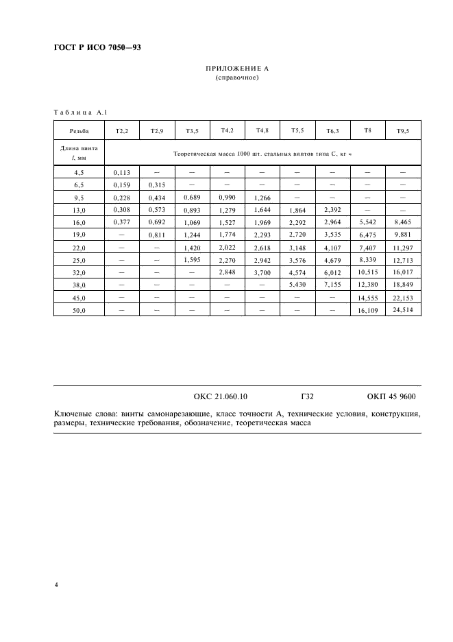 ГОСТ Р ИСО 7050-93,  6.