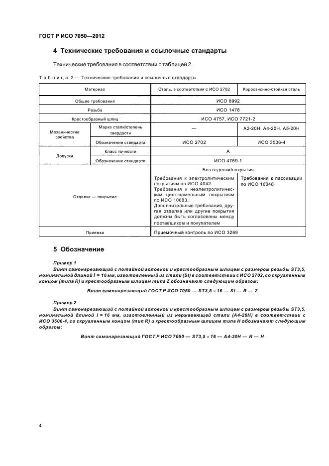 ГОСТ Р ИСО 7050-2012,  6.