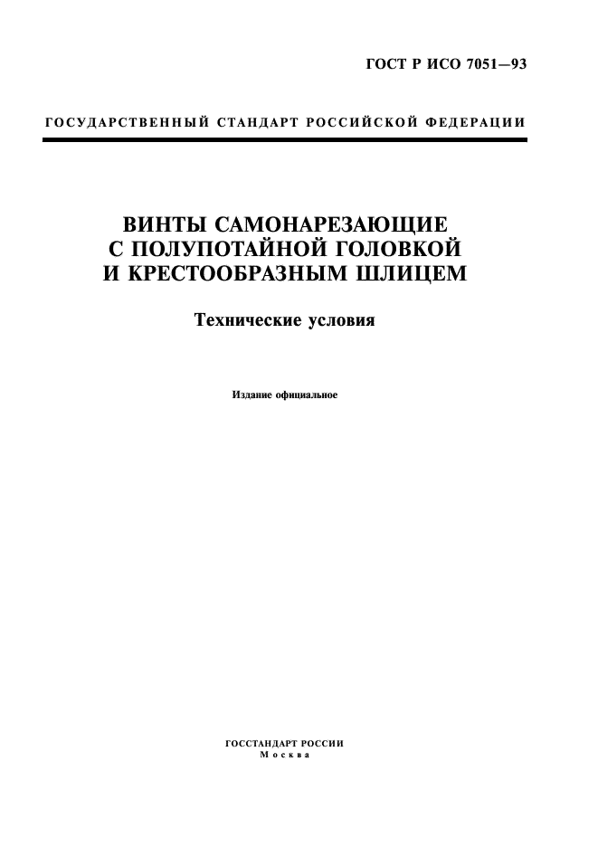 ГОСТ Р ИСО 7051-93,  1.