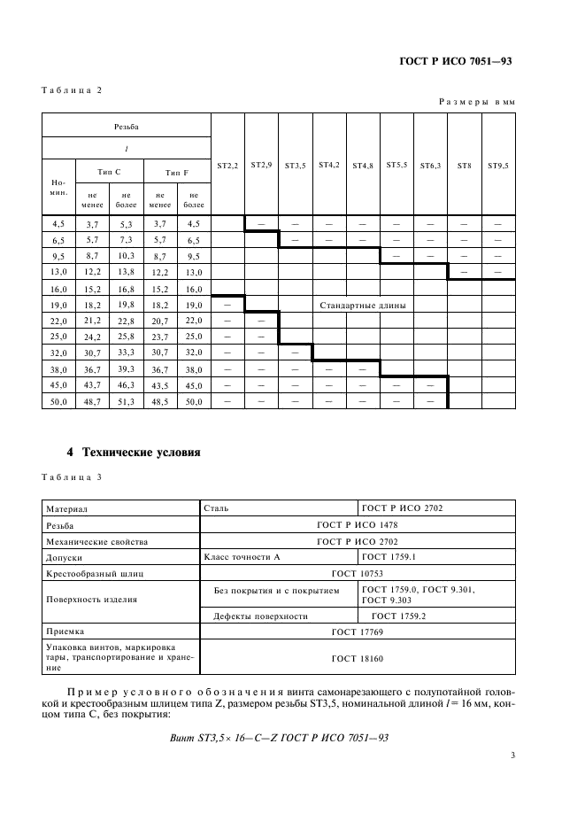 ГОСТ Р ИСО 7051-93,  5.