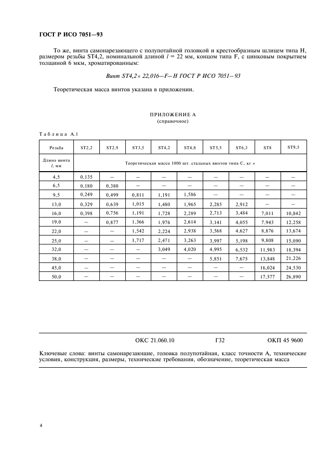 ГОСТ Р ИСО 7051-93,  6.