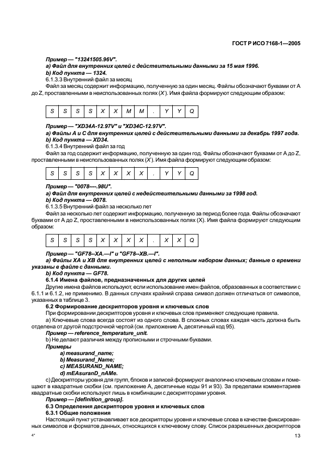 ГОСТ Р ИСО 7168-1-2005,  18.