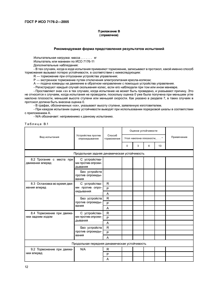 ГОСТ Р ИСО 7176-2-2005,  16.