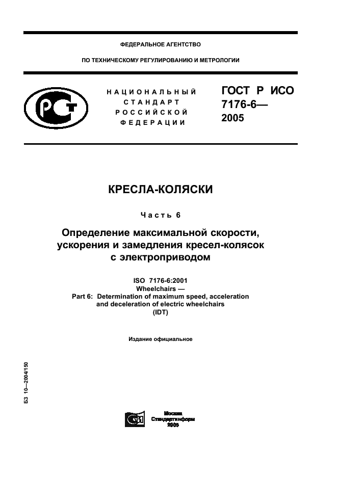 ГОСТ Р ИСО 7176-6-2005,  1.