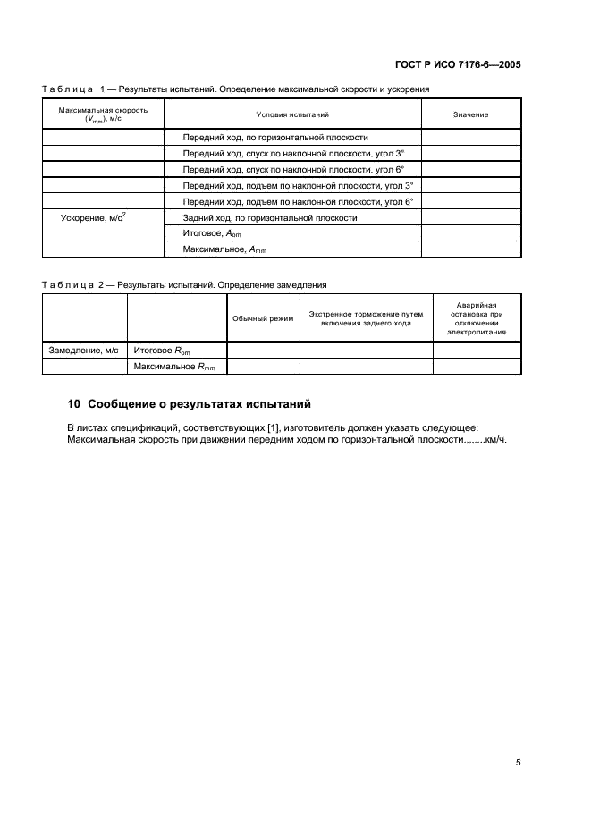 ГОСТ Р ИСО 7176-6-2005,  9.