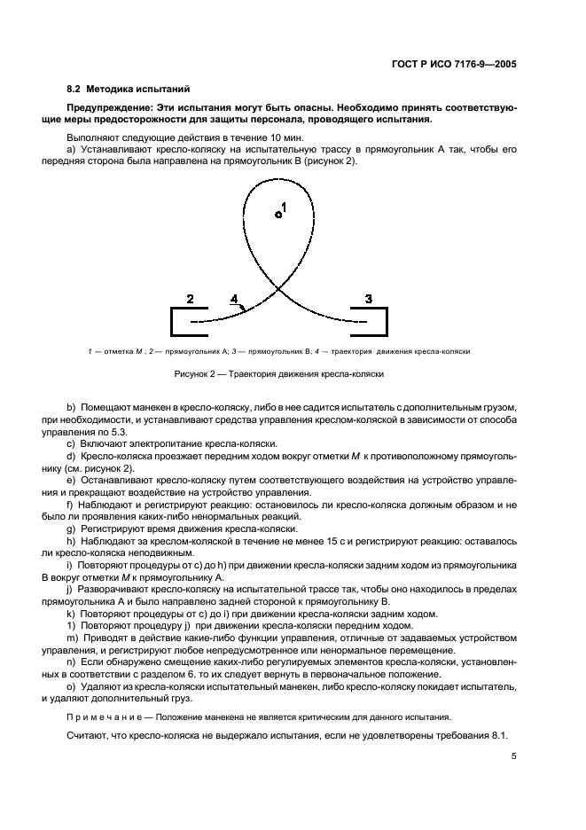 ГОСТ Р ИСО 7176-9-2005,  9.