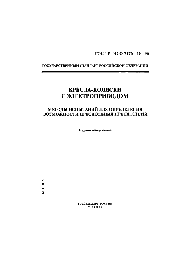 ГОСТ Р ИСО 7176-10-96,  1.