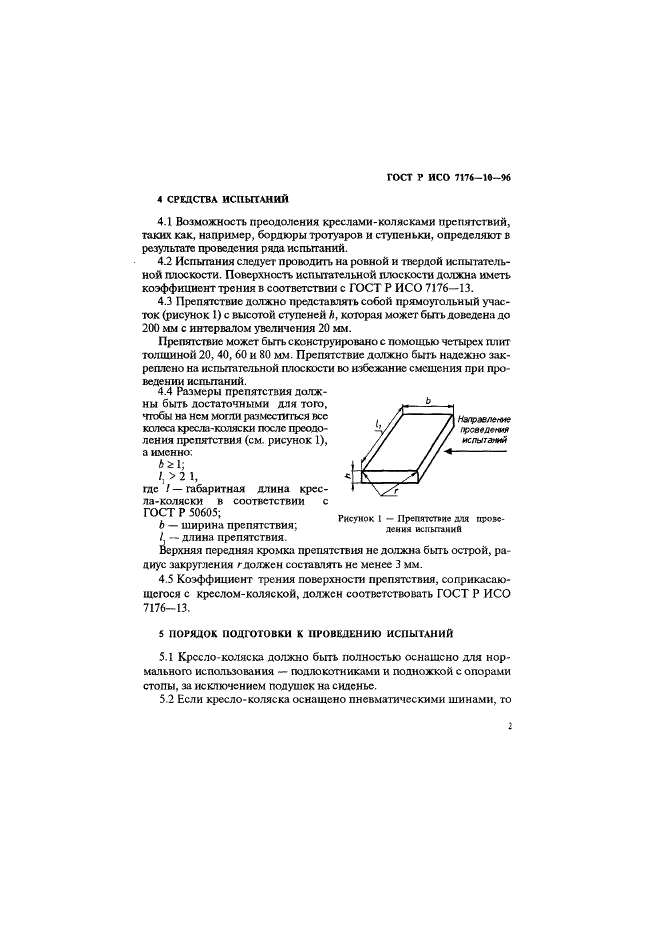 ГОСТ Р ИСО 7176-10-96,  5.