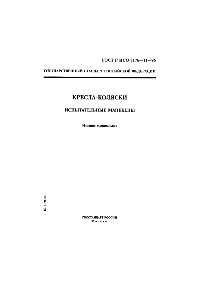 ГОСТ Р ИСО 7176-11-96,  1.