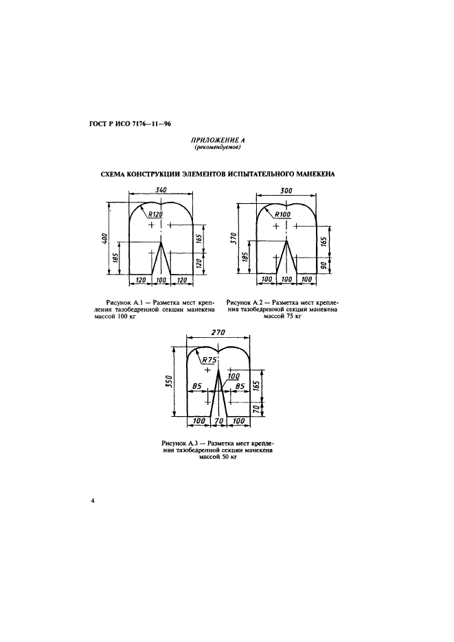 ГОСТ Р ИСО 7176-11-96,  6.