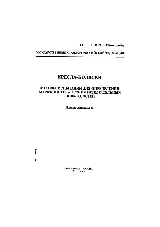 ГОСТ Р ИСО 7176-13-96,  1.