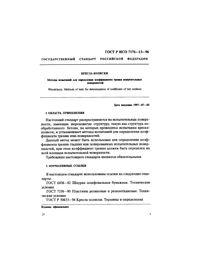 ГОСТ Р ИСО 7176-13-96,  4.