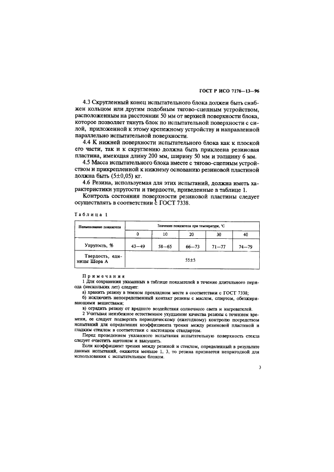 ГОСТ Р ИСО 7176-13-96,  6.