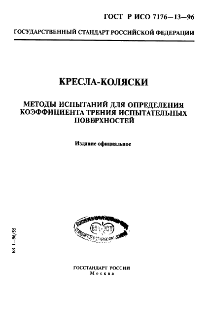 ГОСТ Р ИСО 7176-13-96,  11.