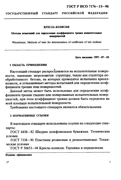 ГОСТ Р ИСО 7176-13-96,  14.