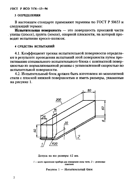 ГОСТ Р ИСО 7176-13-96,  15.