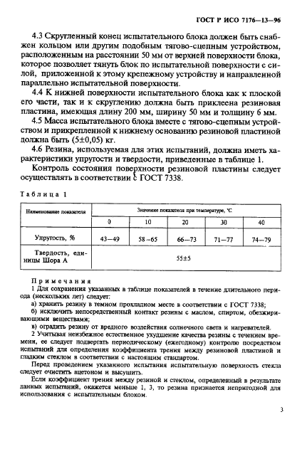 ГОСТ Р ИСО 7176-13-96,  16.