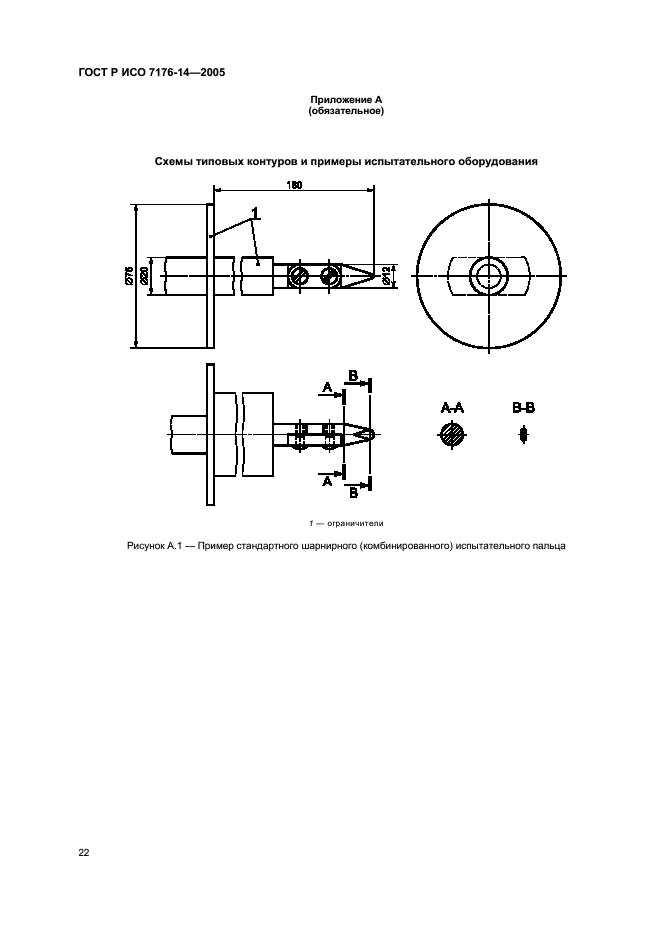 ГОСТ Р ИСО 7176-14-2005,  26.