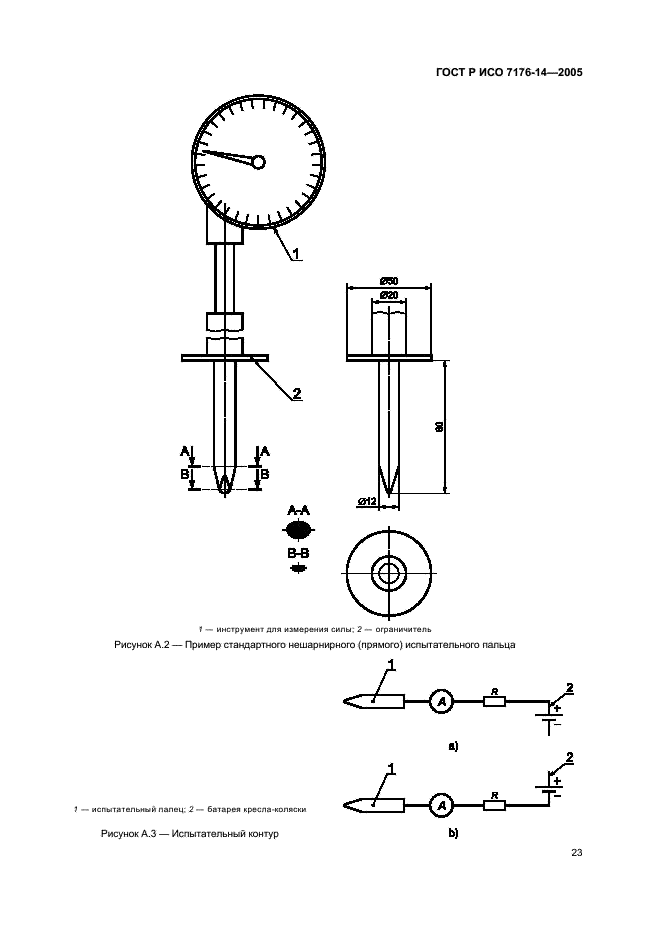 ГОСТ Р ИСО 7176-14-2005,  27.