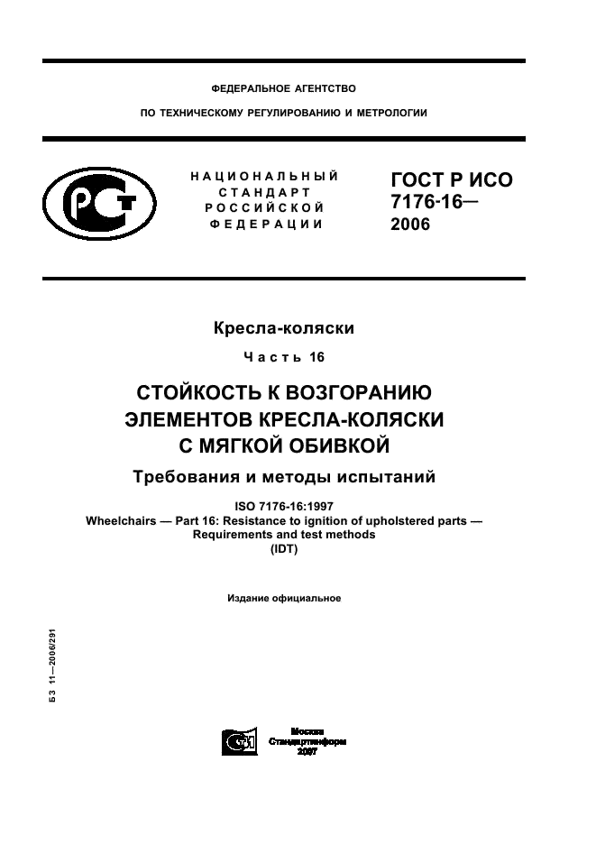 ГОСТ Р ИСО 7176-16-2006,  1.