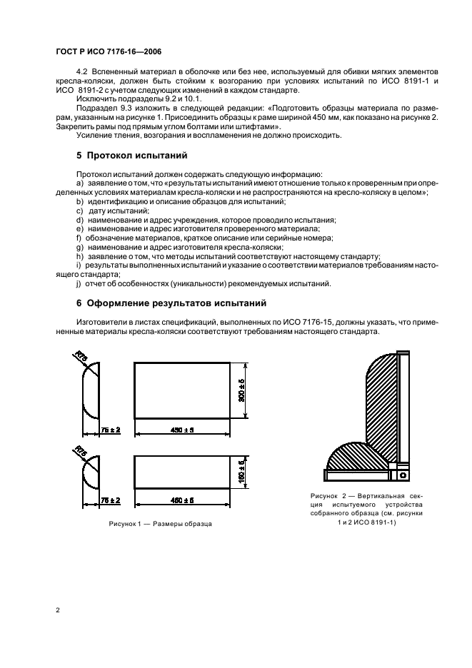 ГОСТ Р ИСО 7176-16-2006,  6.