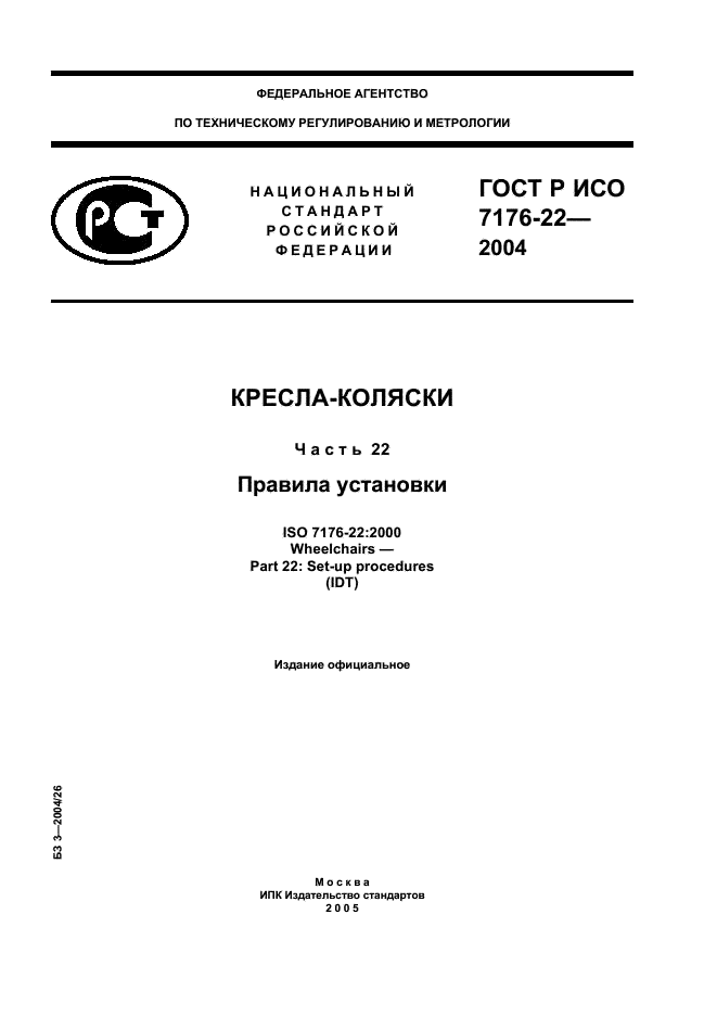 ГОСТ Р ИСО 7176-22-2004,  1.