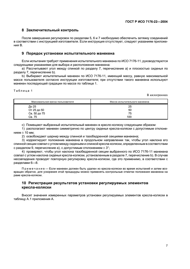 ГОСТ Р ИСО 7176-22-2004,  11.