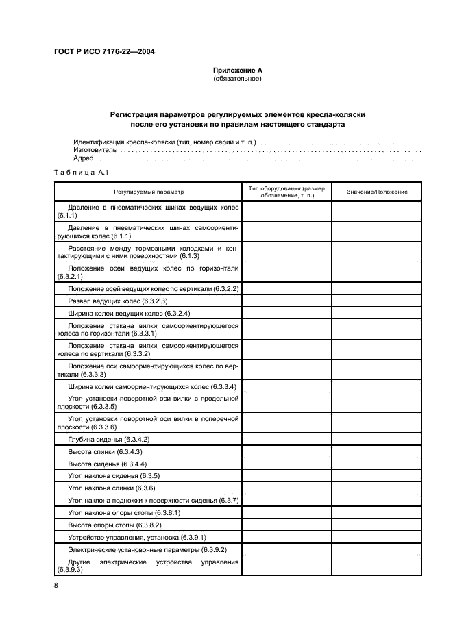 ГОСТ Р ИСО 7176-22-2004,  12.