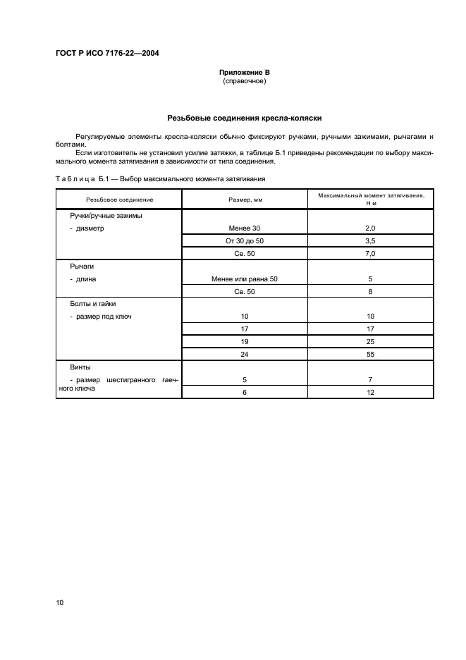 ГОСТ Р ИСО 7176-22-2004,  14.