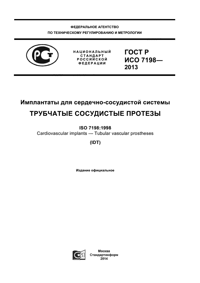 ГОСТ Р ИСО 7198-2013,  1.